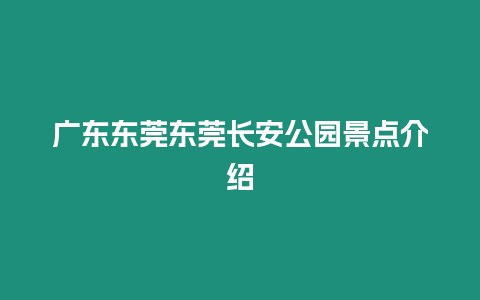 廣東東莞東莞長安公園景點(diǎn)介紹