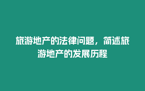 旅游地產的法律問題，簡述旅游地產的發展歷程