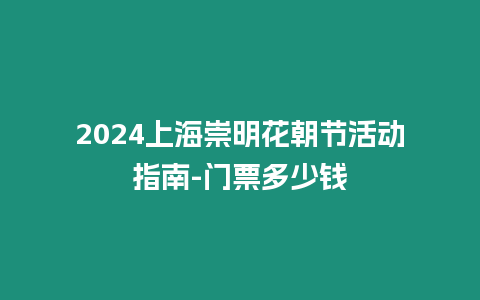 2024上海崇明花朝節活動指南-門票多少錢