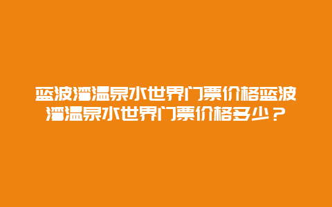 藍波灣溫泉水世界門票價格藍波灣溫泉水世界門票價格多少？