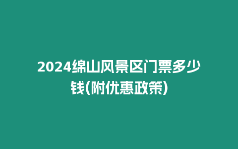 2024綿山風(fēng)景區(qū)門票多少錢(附優(yōu)惠政策)