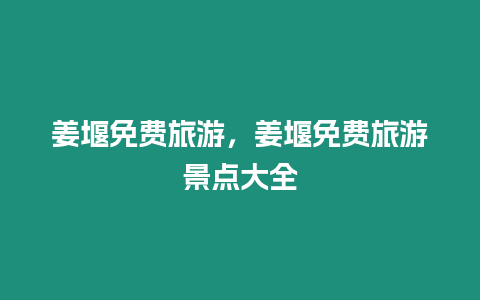 姜堰免費(fèi)旅游，姜堰免費(fèi)旅游景點(diǎn)大全