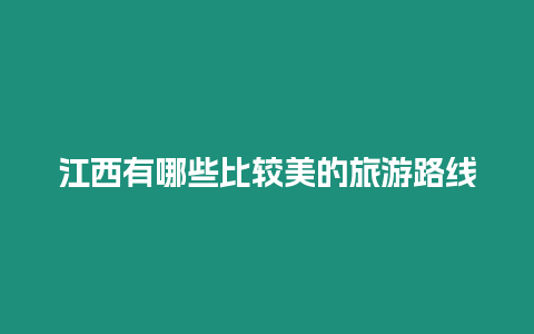 江西有哪些比較美的旅游路線