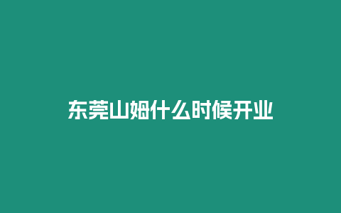 東莞山姆什么時(shí)候開業(yè)