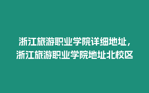 浙江旅游職業學院詳細地址，浙江旅游職業學院地址北校區