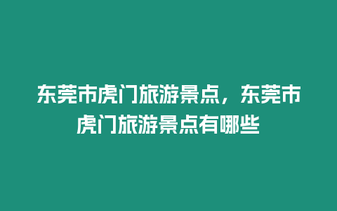 東莞市虎門旅游景點，東莞市虎門旅游景點有哪些