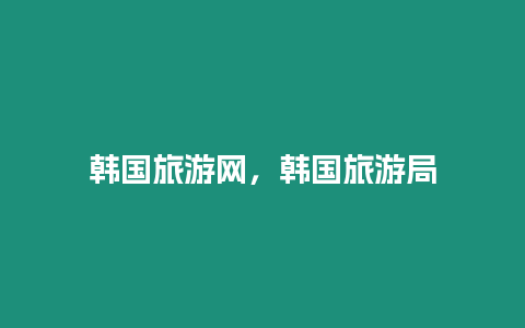 韓國旅游網，韓國旅游局
