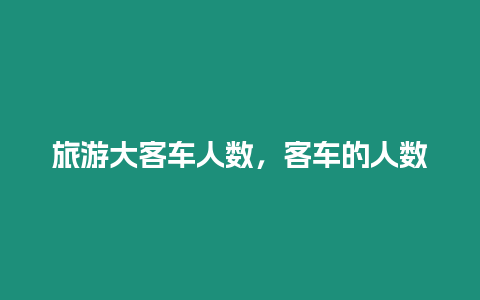 旅游大客車人數，客車的人數