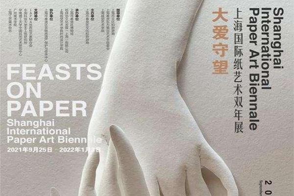 2024上海國際紙藝術雙年展時間