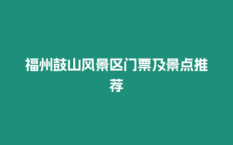 福州鼓山風(fēng)景區(qū)門票及景點(diǎn)推薦