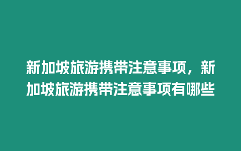 新加坡旅游攜帶注意事項，新加坡旅游攜帶注意事項有哪些
