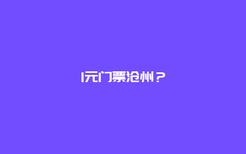 1元門票滄州？