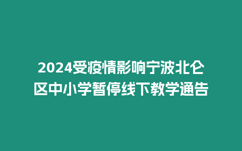 2024受疫情影響寧波北侖區中小學暫停線下教學通告