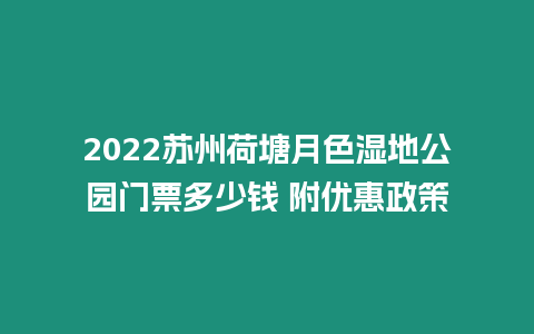 2022蘇州荷塘月色濕地公園門票多少錢 附優惠政策