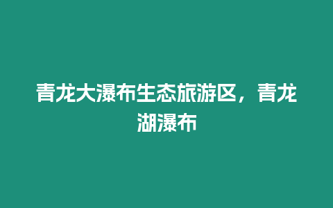 青龍大瀑布生態旅游區，青龍湖瀑布