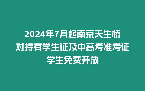 2024年7月起南京天生橋對持有學生證及中高考準考證學生免費開放