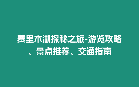 賽里木湖探秘之旅-游覽攻略、景點推薦、交通指南