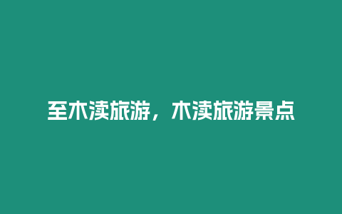 至木瀆旅游，木瀆旅游景點