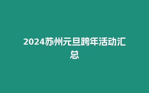2024蘇州元旦跨年活動匯總