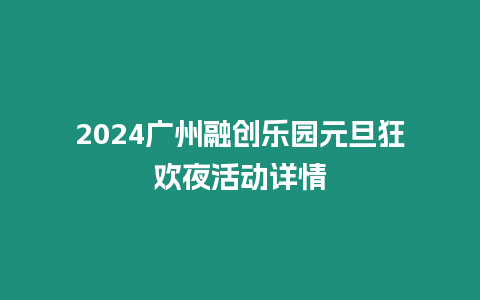 2024廣州融創(chuàng)樂園元旦狂歡夜活動詳情