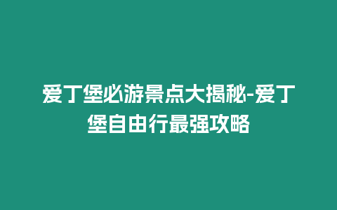 愛丁堡必游景點大揭秘-愛丁堡自由行最強攻略