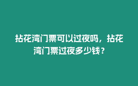 拈花灣門票可以過夜嗎，拈花灣門票過夜多少錢？