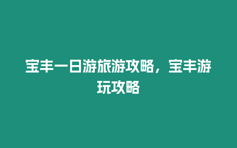 寶豐一日游旅游攻略，寶豐游玩攻略