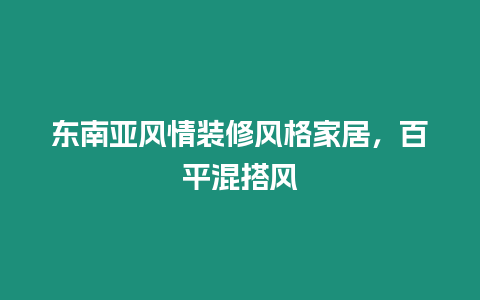 東南亞風情裝修風格家居，百平混搭風