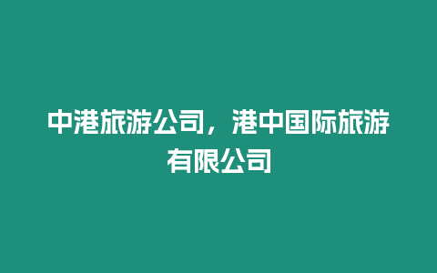 中港旅游公司，港中國際旅游有限公司