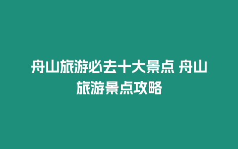 舟山旅游必去十大景點(diǎn) 舟山旅游景點(diǎn)攻略
