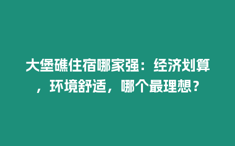大堡礁住宿哪家強：經濟劃算，環境舒適，哪個最理想？