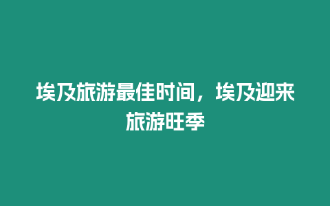 埃及旅游最佳時(shí)間，埃及迎來旅游旺季