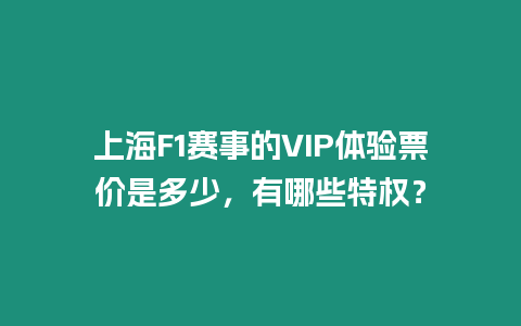 上海F1賽事的VIP體驗(yàn)票價(jià)是多少，有哪些特權(quán)？
