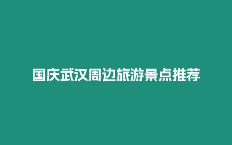 國(guó)慶武漢周邊旅游景點(diǎn)推薦