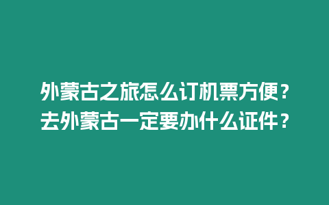 外蒙古之旅怎么訂機(jī)票方便？去外蒙古一定要辦什么證件？