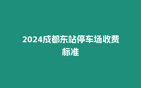 2024成都東站停車場收費標準