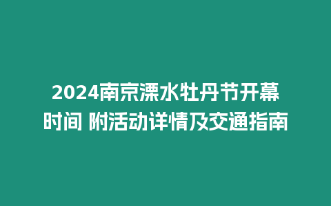 2024南京溧水牡丹節開幕時間 附活動詳情及交通指南