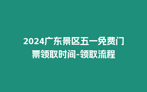 2024廣東景區(qū)五一免費(fèi)門票領(lǐng)取時(shí)間-領(lǐng)取流程