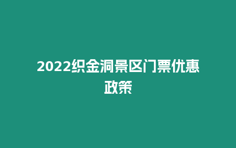 2022織金洞景區門票優惠政策