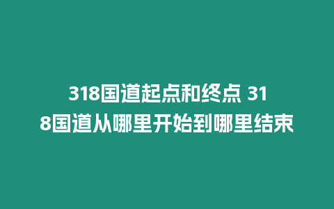 318國道起點和終點 318國道從哪里開始到哪里結(jié)束