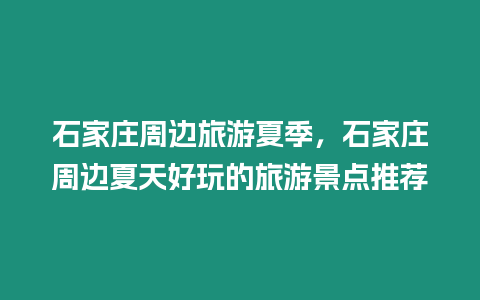 石家莊周邊旅游夏季，石家莊周邊夏天好玩的旅游景點(diǎn)推薦