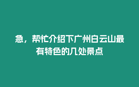 急，幫忙介紹下廣州白云山最有特色的幾處景點