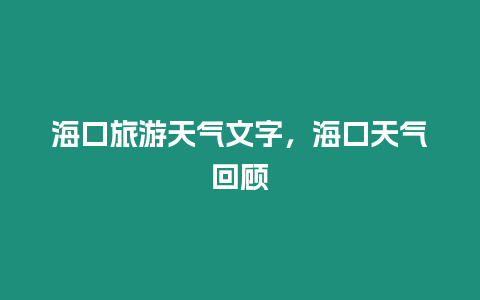 海口旅游天氣文字，海口天氣回顧