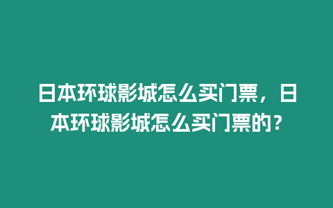 日本環球影城怎么買門票，日本環球影城怎么買門票的？