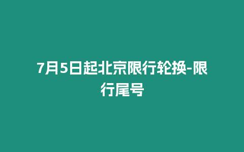 7月5日起北京限行輪換-限行尾號