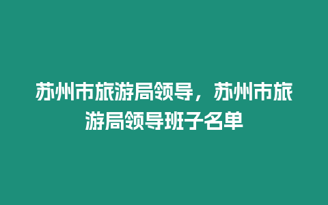 蘇州市旅游局領(lǐng)導(dǎo)，蘇州市旅游局領(lǐng)導(dǎo)班子名單