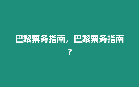 巴黎票務指南，巴黎票務指南？