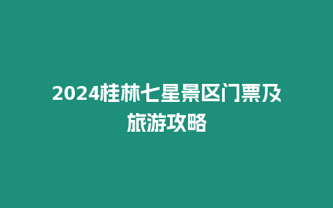 2024桂林七星景區(qū)門票及旅游攻略