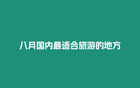 八月國內最適合旅游的地方