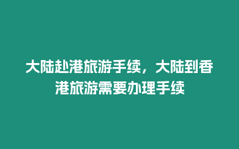 大陸赴港旅游手續，大陸到香港旅游需要辦理手續
